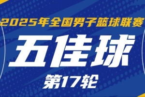 开云体育-NBL常规赛第17轮五佳球：克罗斯举火烧天 石家庄翔蓝精妙空接连线